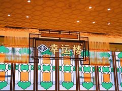-幸运楼(北京路店)