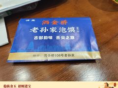 -老孙家泡馍(洒金桥店)