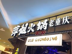 -萍姐火锅·公路夜市(打浦桥日月光店)