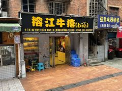 门面-榕江牛瘪牛肉火锅