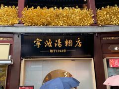 -宁波汤团店(外滩店)