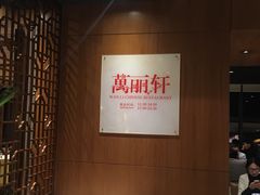 -龙之梦万丽酒店青餐厅