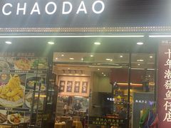 -潮道鱼仔店·潮汕味(长兴路店)