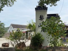 -梨云山居农家乐