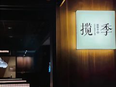 -揽季锅物会.福建黄鱼.海鲜姿造(五四路店)