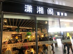 门面-潇湘阁(望京SOHO店)