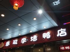 门面-恭敬李·烤鸭(天坛北门店)