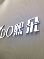 点击看大图 -熙朵美学植发连锁