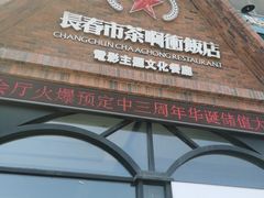 -茶啊冲电影主题文化餐厅(TOUCH12街店)