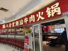 -八合里牛肉火锅(上海中山公园店)