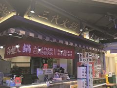 -萍姐火锅·公路夜市(打浦桥日月光店)