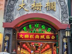 -北京前门大栅栏