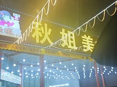 -秋姐美食店(旅游大道店)