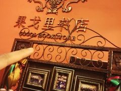 -果戈里书店