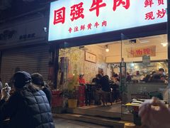 -国强牛肉(洋河总店)