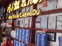 -付小姐在成都(中山公园店)