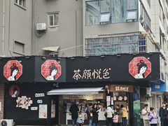 -茶颜悦色(米粉街店)