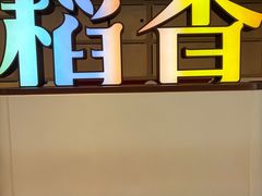-稻香·金奖烧鹅·35年老字号(IFS国金中心店)