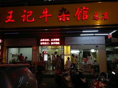 门面-江三王记牛杂馆(总店)