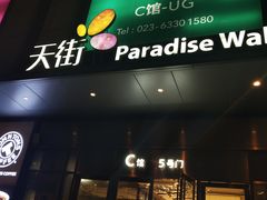 -龙湖重庆时代天街