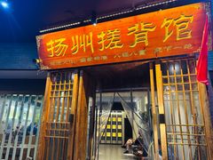 -扬派·扬州搓背馆(运河旗舰店)