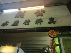 门面-公利真料竹蔗水(中环店)
