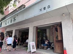 -成川茶店·潮汕工夫浓茶(万象店)