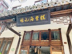 门面-褚记海棠糕