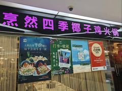 -烹然四季椰子鸡火锅(团结湖总店)