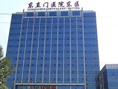 -北京中医药大学东直门医院(通州院区)