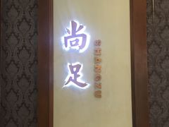 -尚足影院式足疗·住宿·美食(解放碑店)