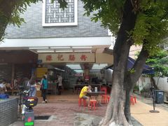 门面-源记肠粉(华贵路店)