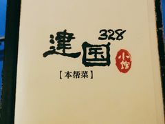 -建国328 本帮小馆·面馆