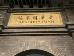-中国铁道博物馆(正阳门馆)