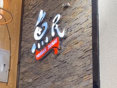 -鱼民·现造寿司(育德店)