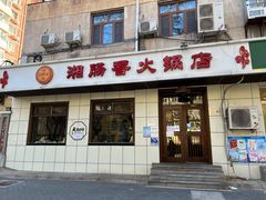 门面-湘肠香火锅店(团结湖店)