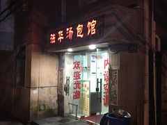 门面-法华汤包馆(法华镇路店)