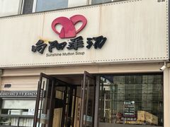 -向阳羊汤(千峰店)