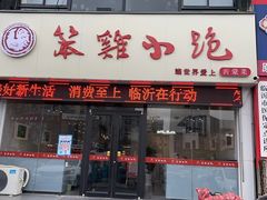 门面-湖南崖炒鸡(河东店)