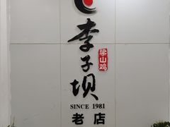 -李子坝梁山鸡(李子坝大鸡哥店)