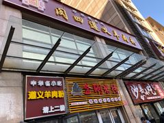 -闵四遵义羊肉粉(朝外大街店)