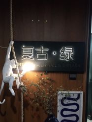 -复古绿·少女主题美甲美睫