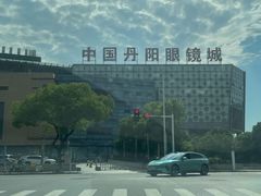 -中国丹阳眼镜城