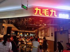 门面-九毛九西北菜(大东海店)