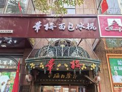 -华梅西餐厅(哈尔滨中央大街店)