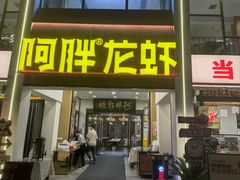 -阿胖龙虾(罍街店)