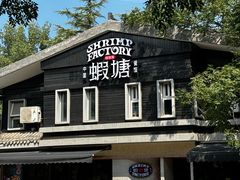 -蝦塘·中国餐馆(城墙南马道巷店)