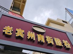 -老宾州南街酸粉店(民族大道店)