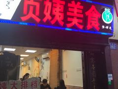 门面-贞姨美食·老字号海鲜大排档