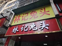 -林记兔头(特色店)